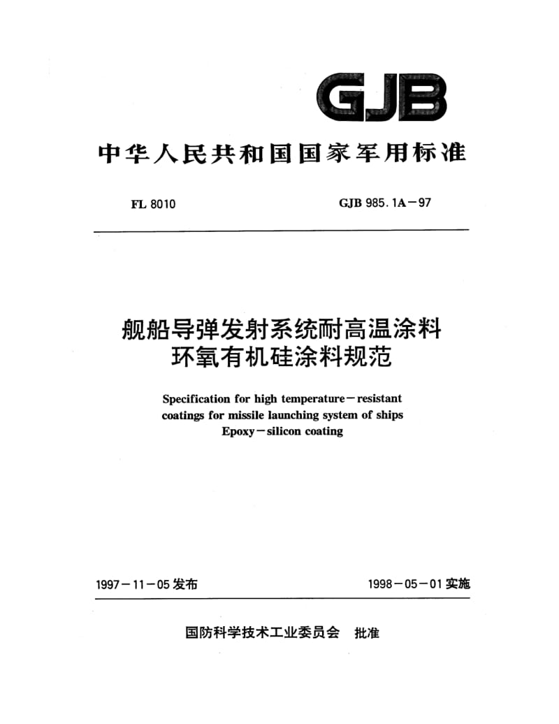 GJB 985.1A 97.pdf_第1页