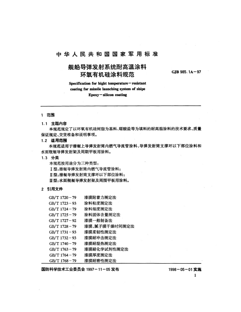 GJB 985.1A 97.pdf_第2页