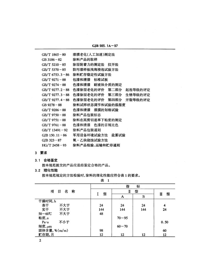 GJB 985.1A 97.pdf_第3页