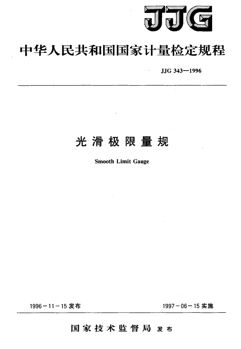 JJG-343-1996.pdf_第1页