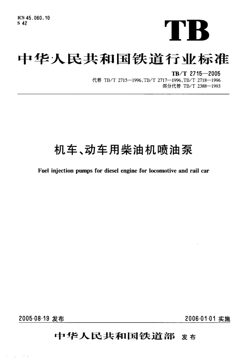 TB-T-2715-2005.pdf_第1页