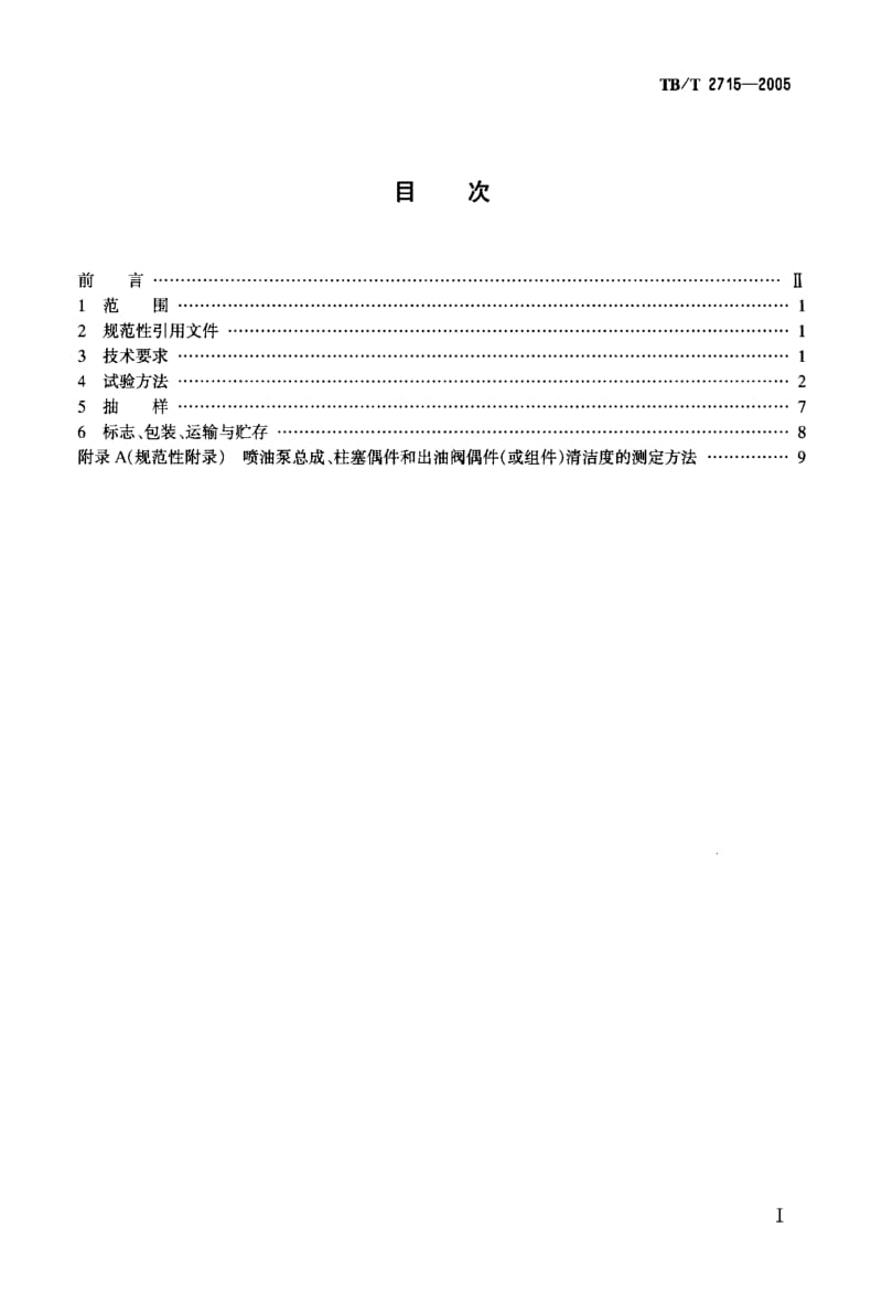 TB-T-2715-2005.pdf_第2页