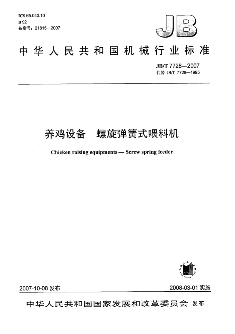 JB-T 7728-2007.pdf_第1页