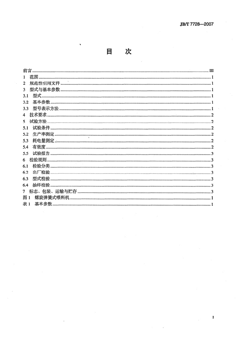 JB-T 7728-2007.pdf_第2页