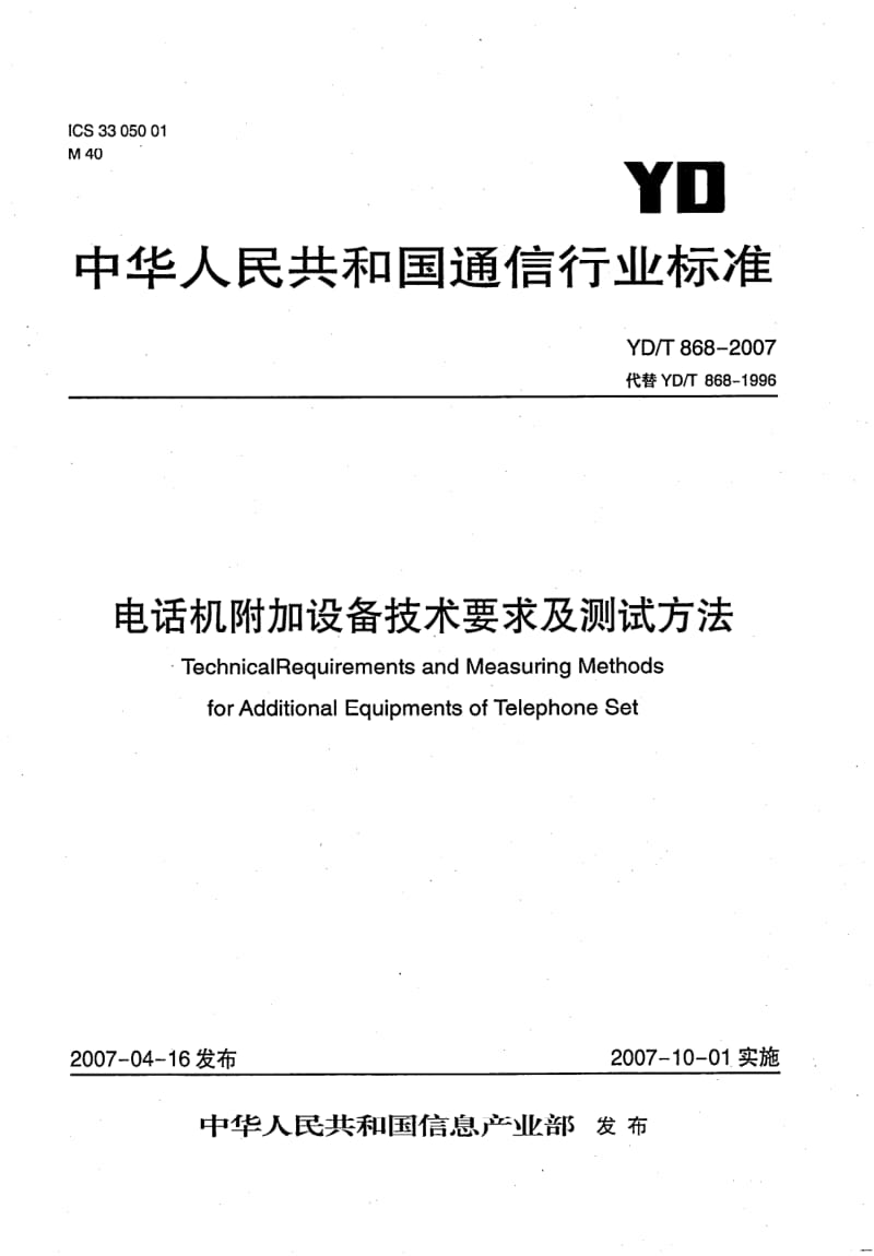 YD-T-868-2007.pdf_第1页