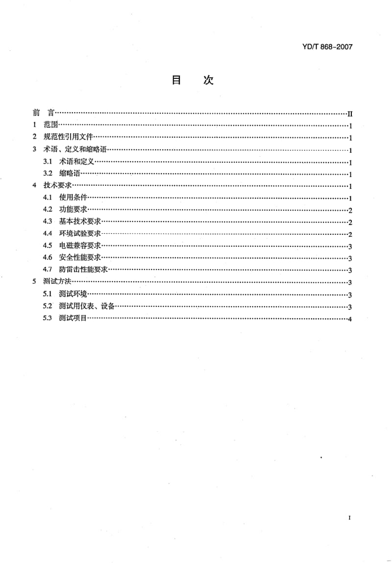 YD-T-868-2007.pdf_第2页