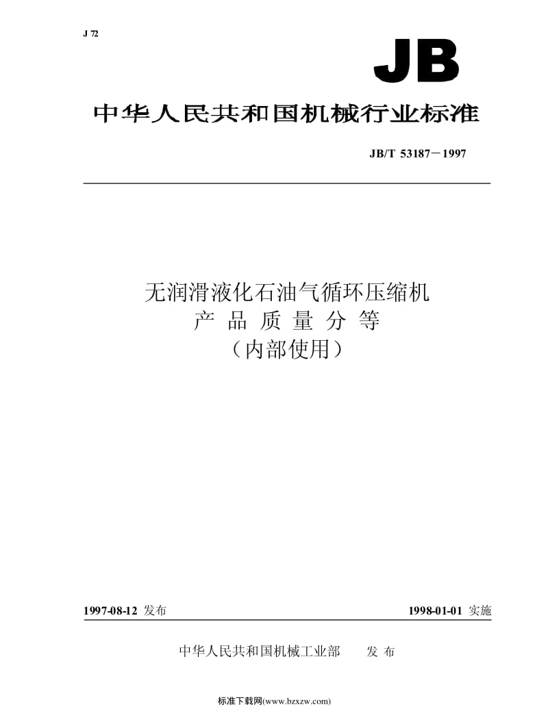 JB-T 53187-1997 无润滑液化石油气循环压缩机 产品质量分等.pdf_第1页