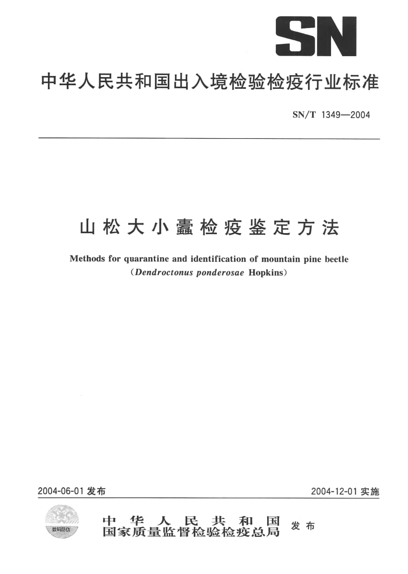 SN-T-1349-2004.pdf_第1页