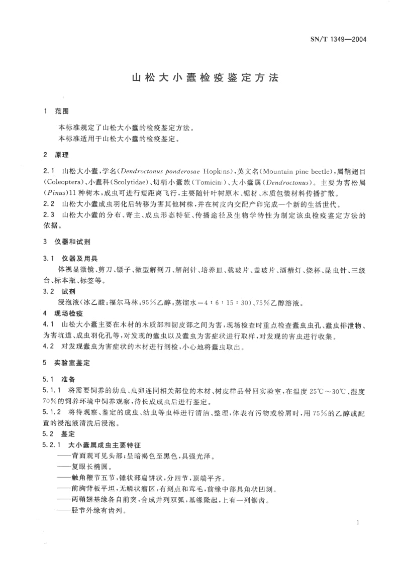 SN-T-1349-2004.pdf_第3页