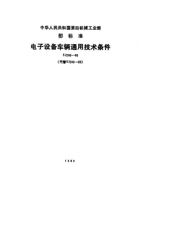 SJ-280-1980.pdf_第1页