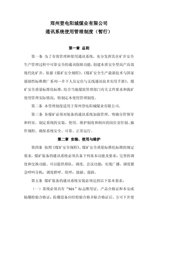 【精品】通讯系统使用管理制度.pdf_第1页