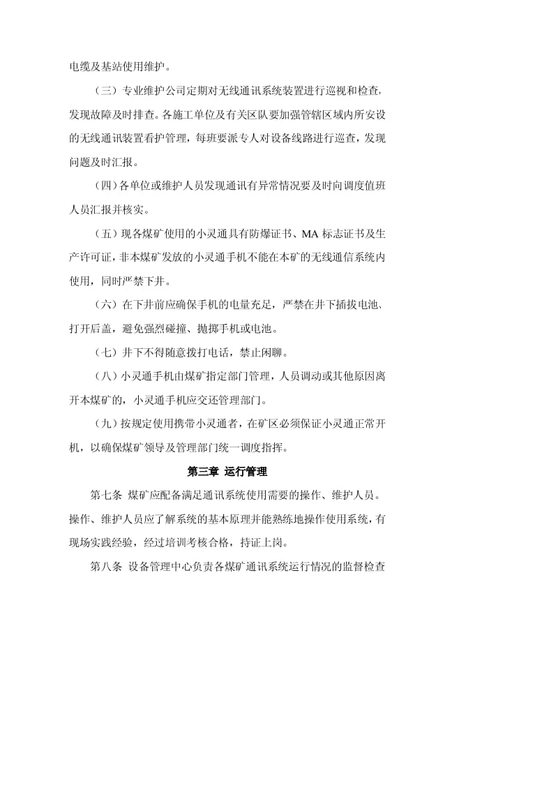 【精品】通讯系统使用管理制度.pdf_第3页