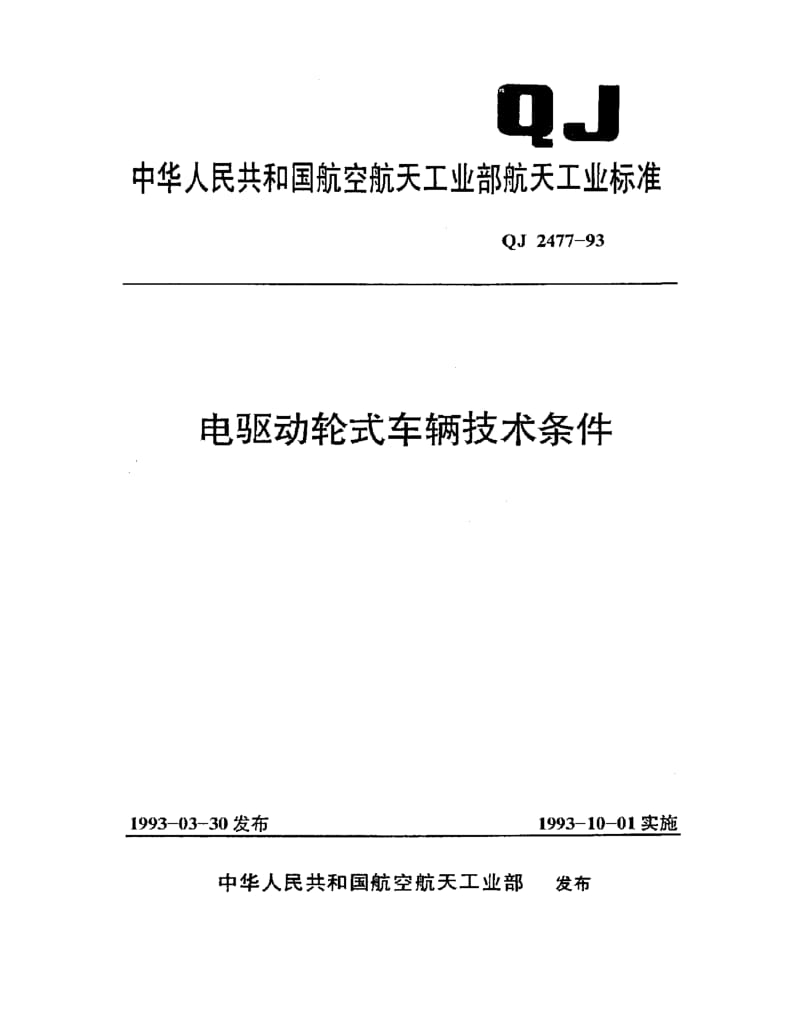 QJ-2477-1993.pdf_第1页