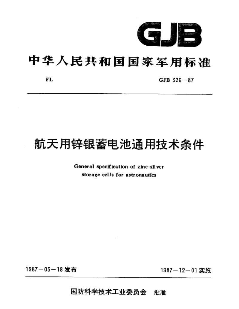 GJB 326-87.pdf_第1页