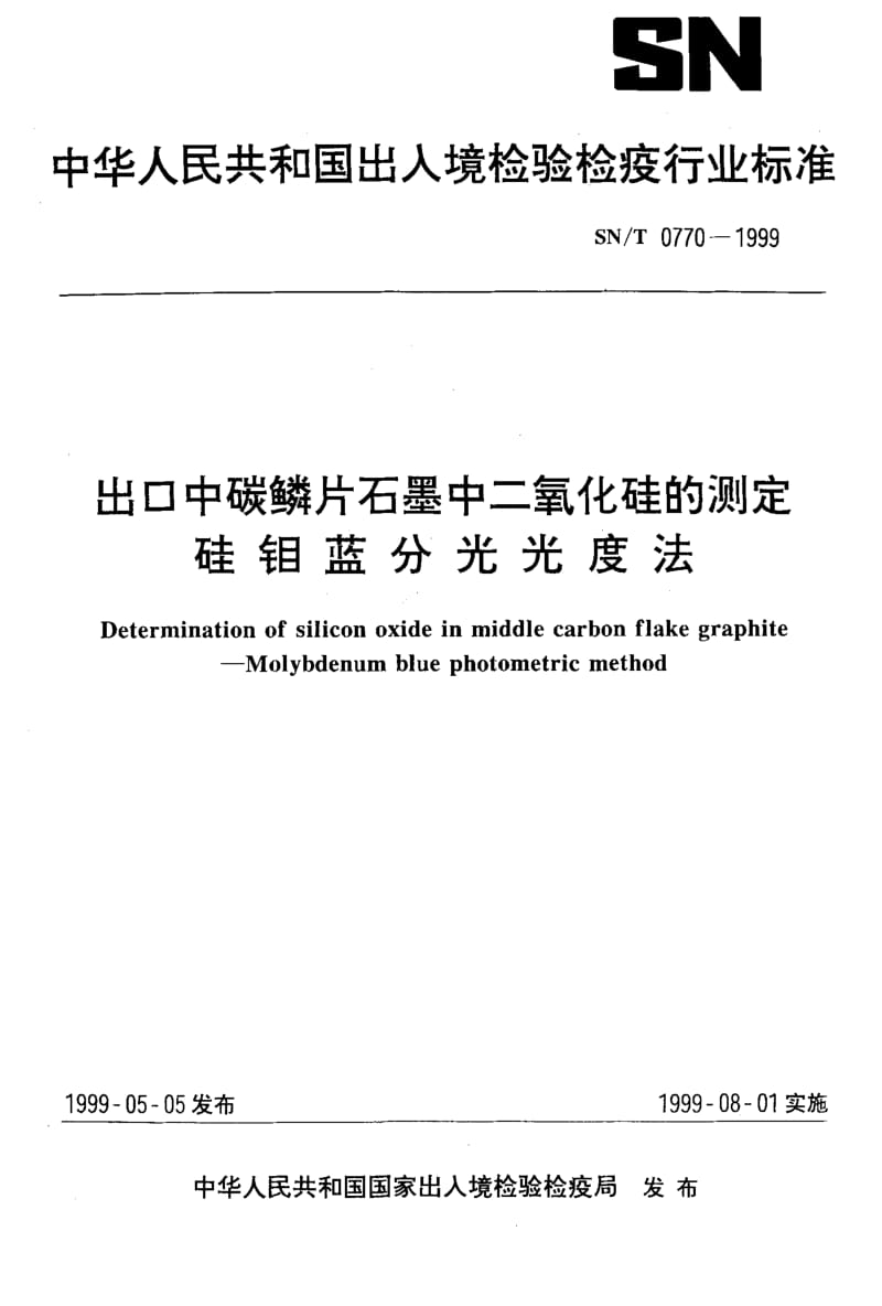 SN-T-0770-1999.pdf_第1页