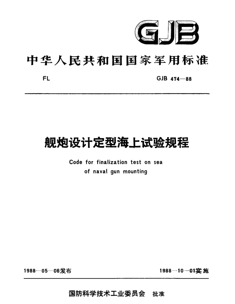 GJB 474-88.pdf_第1页