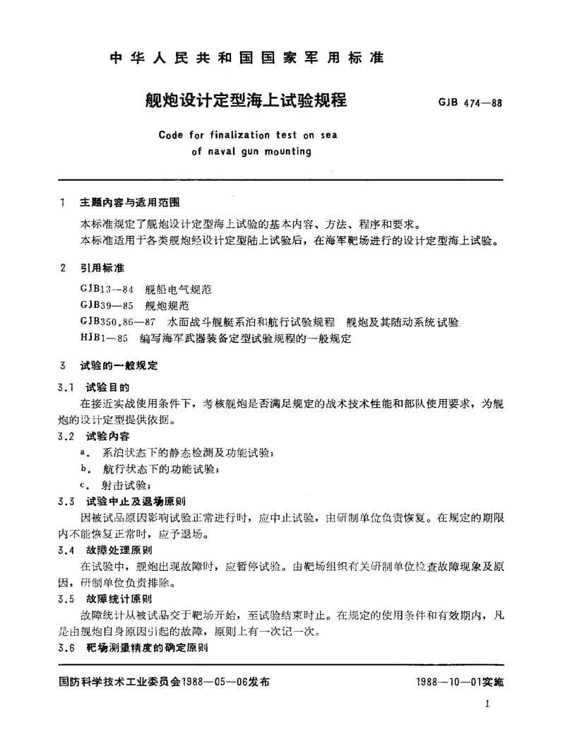 GJB 474-88.pdf_第2页