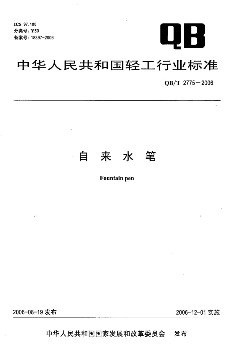 QB-T-2775-2006.pdf_第1页