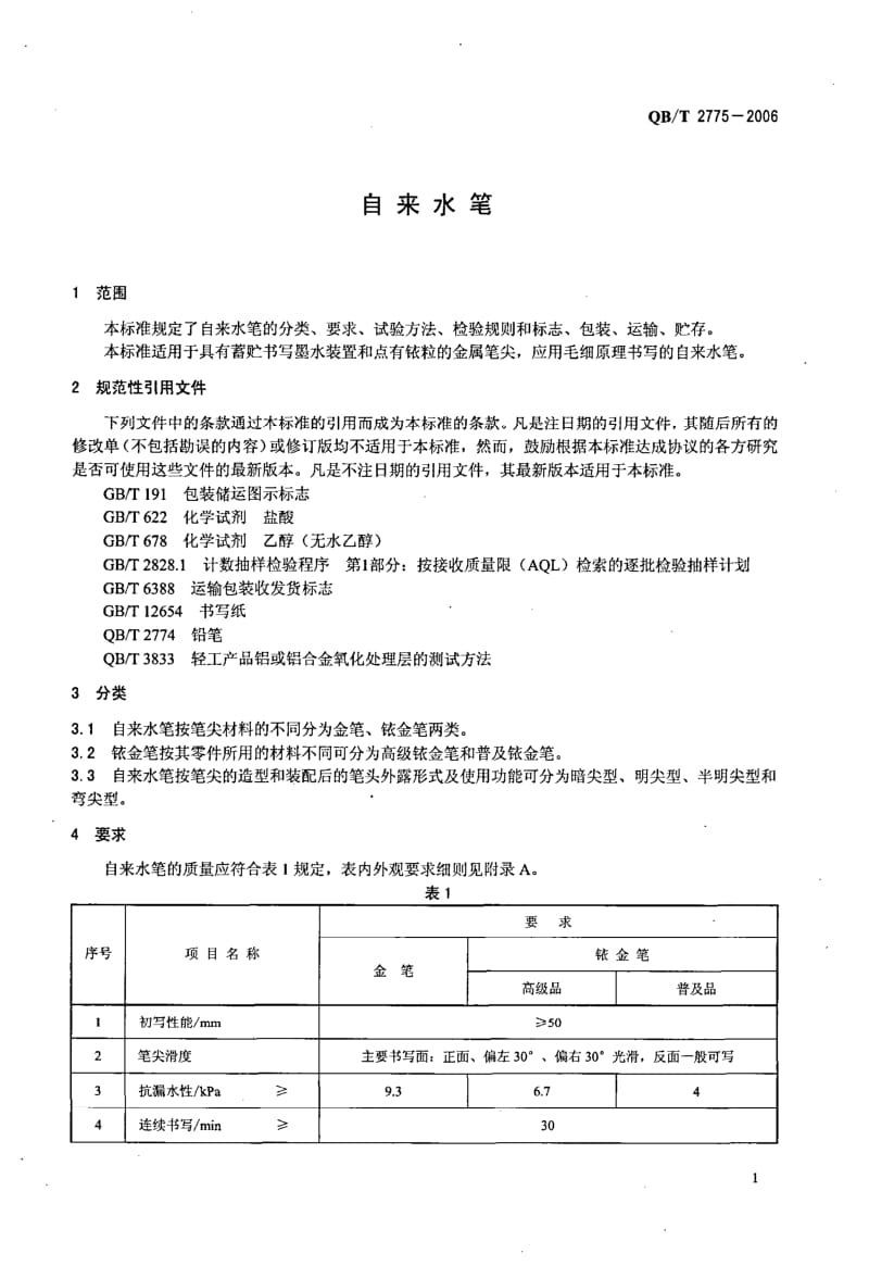 QB-T-2775-2006.pdf_第3页