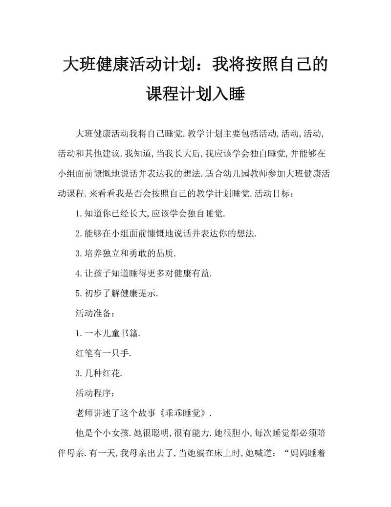 大班健康活动教案：我会自己睡觉教案.doc_第1页