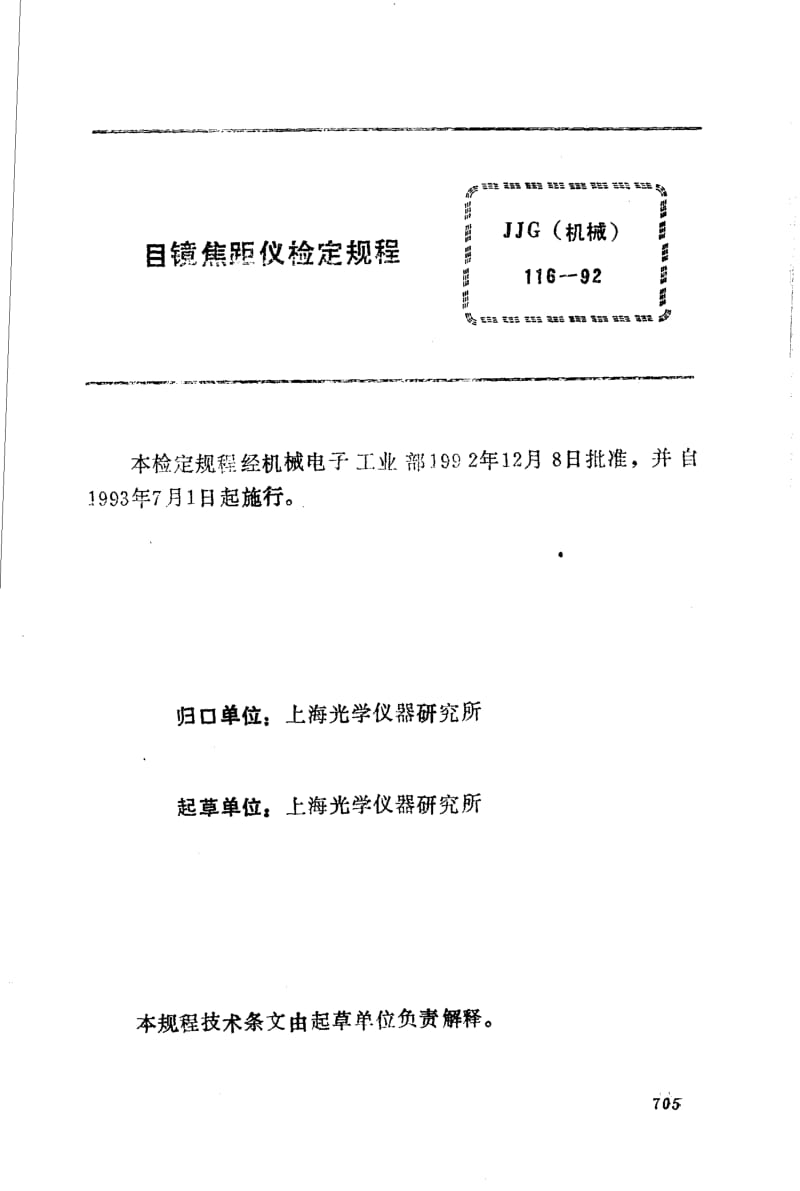 JJG 机械 116-1992.pdf_第3页