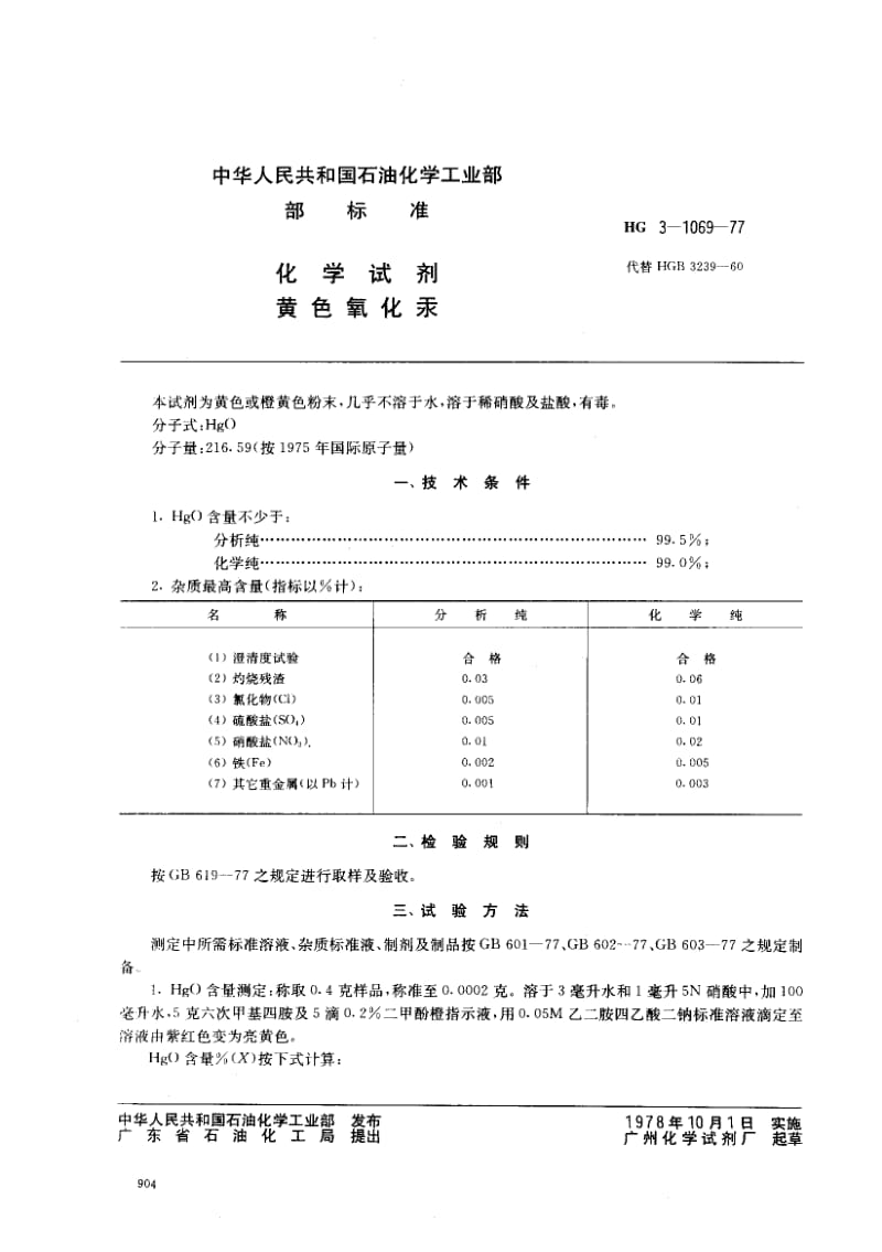 HG-3-1069-1977.pdf_第1页