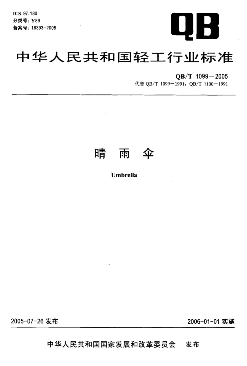 QB-T-1099-2005.pdf_第1页