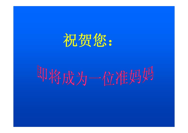 产前、产中、产后及新生儿护理教程.pdf_第2页