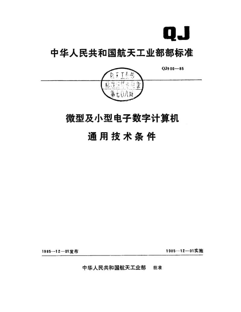 QJ-900-1985.pdf_第1页