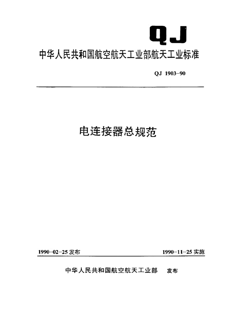 QJ-1903-1990.pdf_第1页