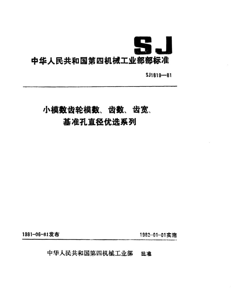 SJ-1819-1981.pdf_第1页