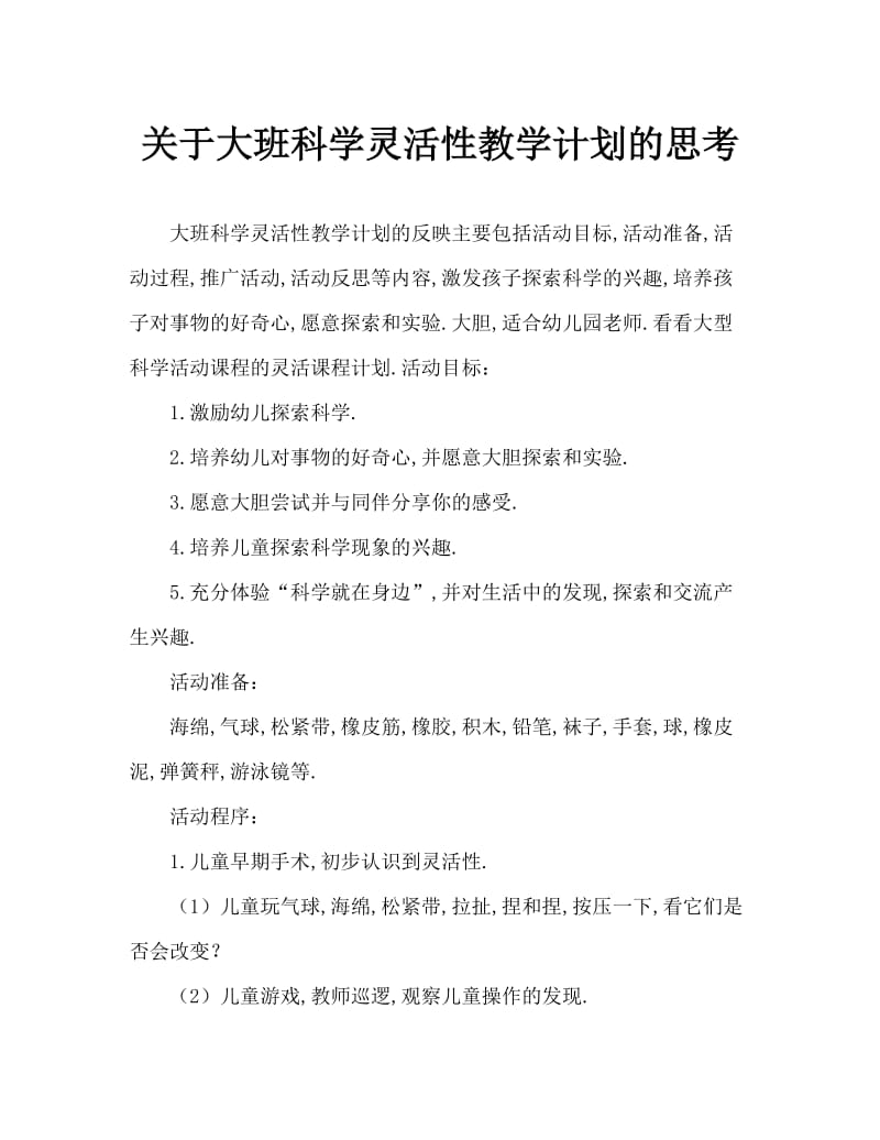 大班科学弹性教案反思.doc_第1页