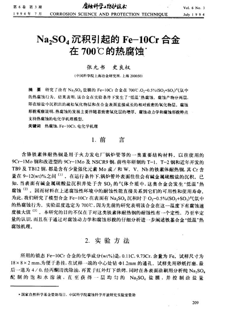 Na_2SO_4沉积引起的Fe─10Cr合金在700℃的热腐蚀.pdf_第1页