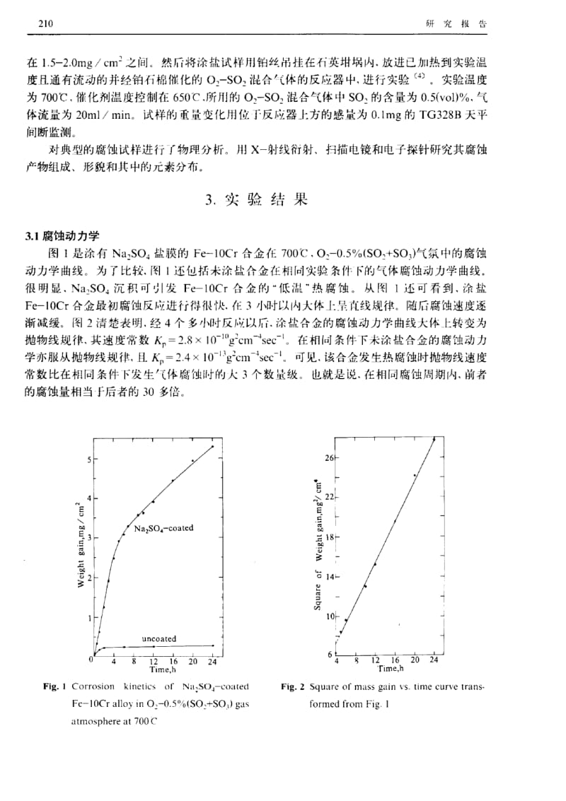 Na_2SO_4沉积引起的Fe─10Cr合金在700℃的热腐蚀.pdf_第2页