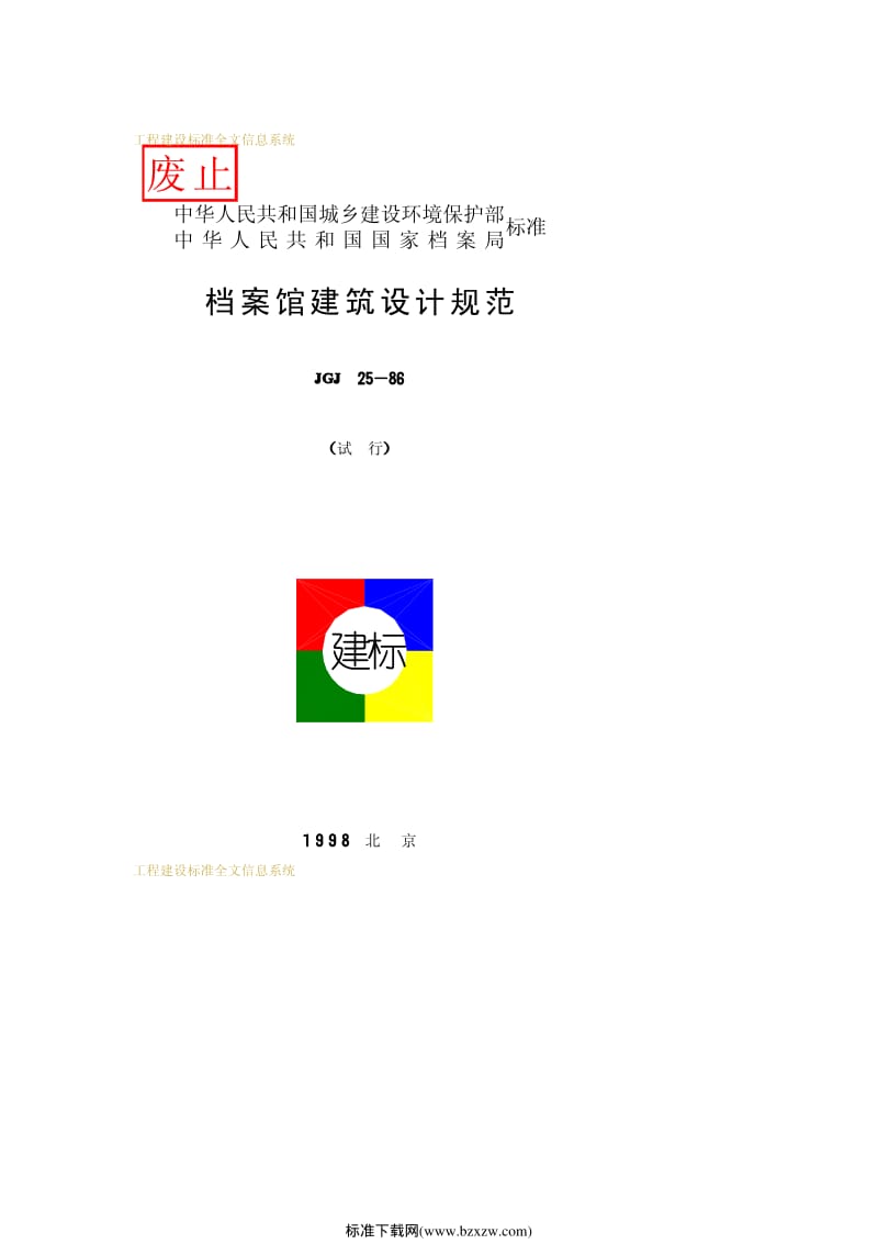 JGJ 25-86档案馆建筑设计规范.pdf_第1页