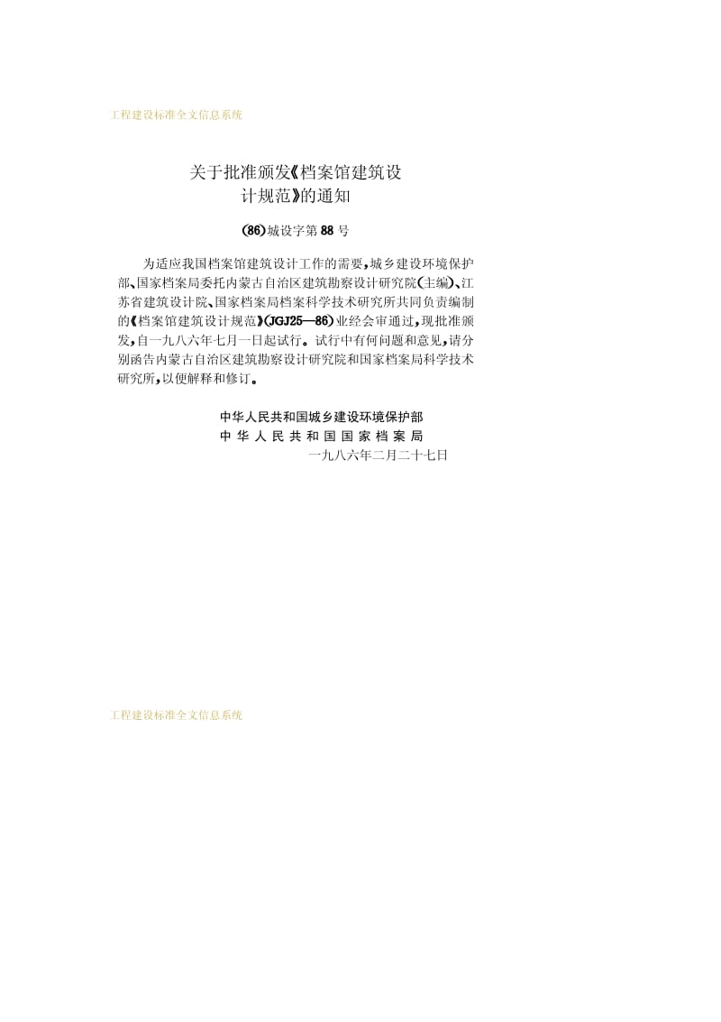 JGJ 25-86档案馆建筑设计规范.pdf_第3页