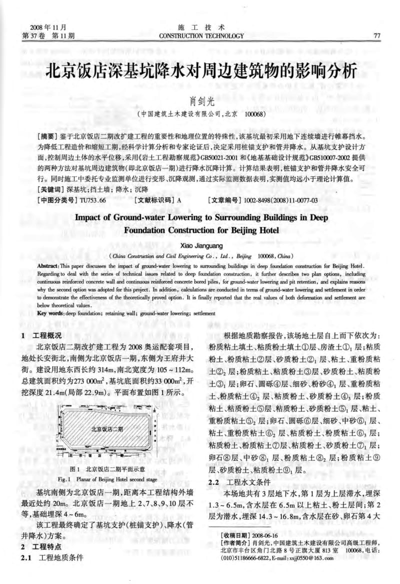 北京饭店深基坑降水对周边建筑物的影响分析.pdf_第1页