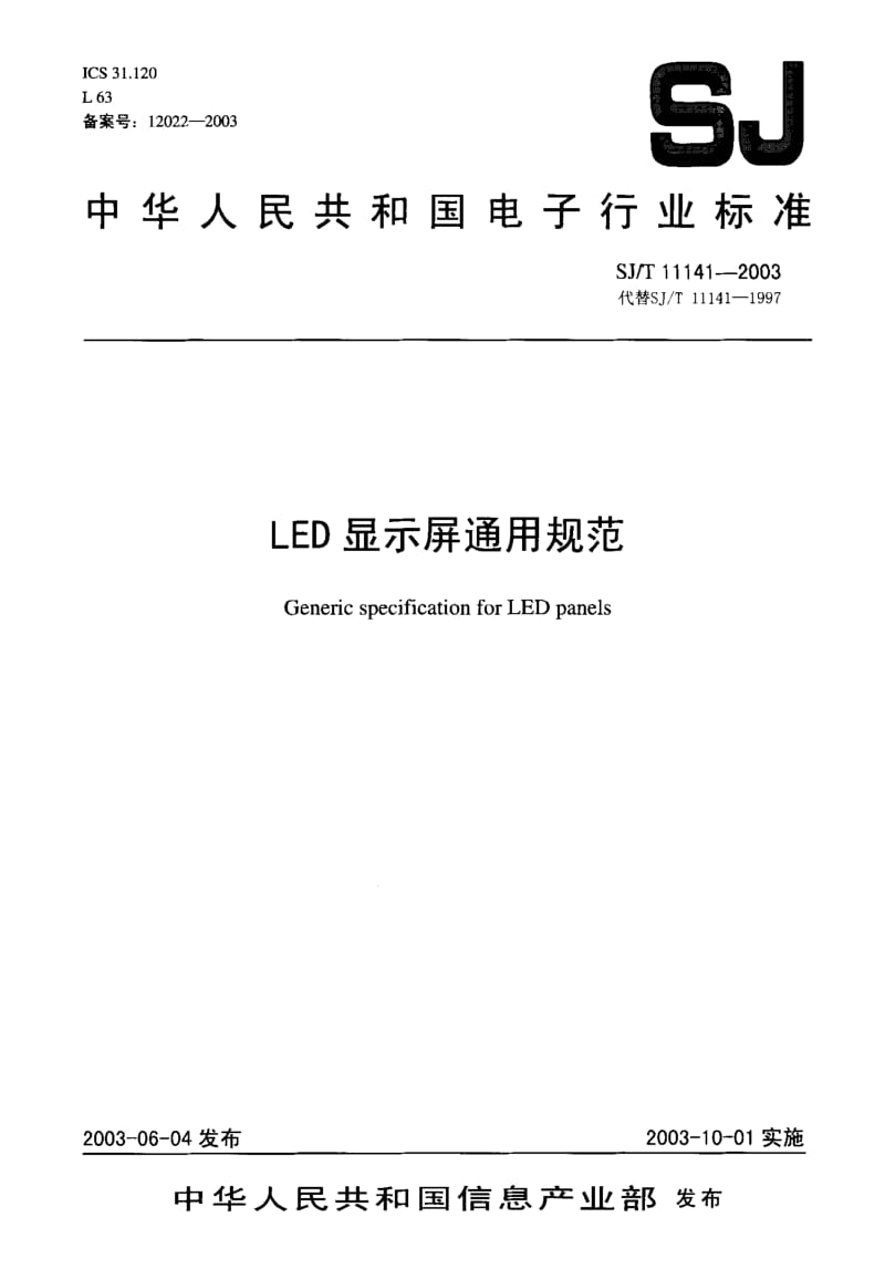 SJ-T-11141-2003.pdf_第1页