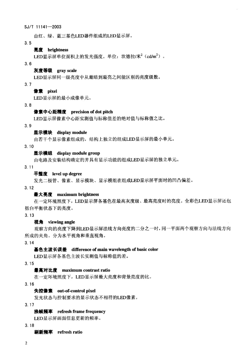 SJ-T-11141-2003.pdf_第3页