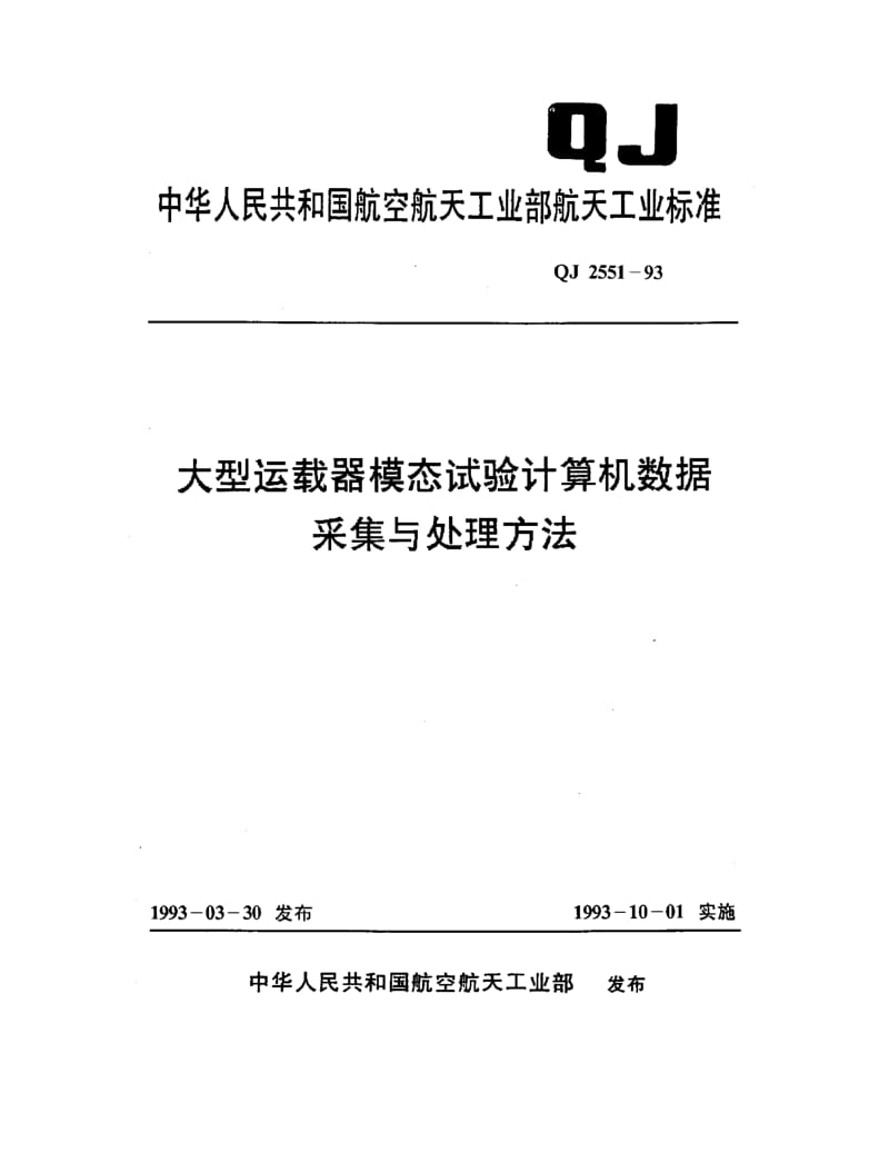 QJ-2551-1993.pdf_第1页