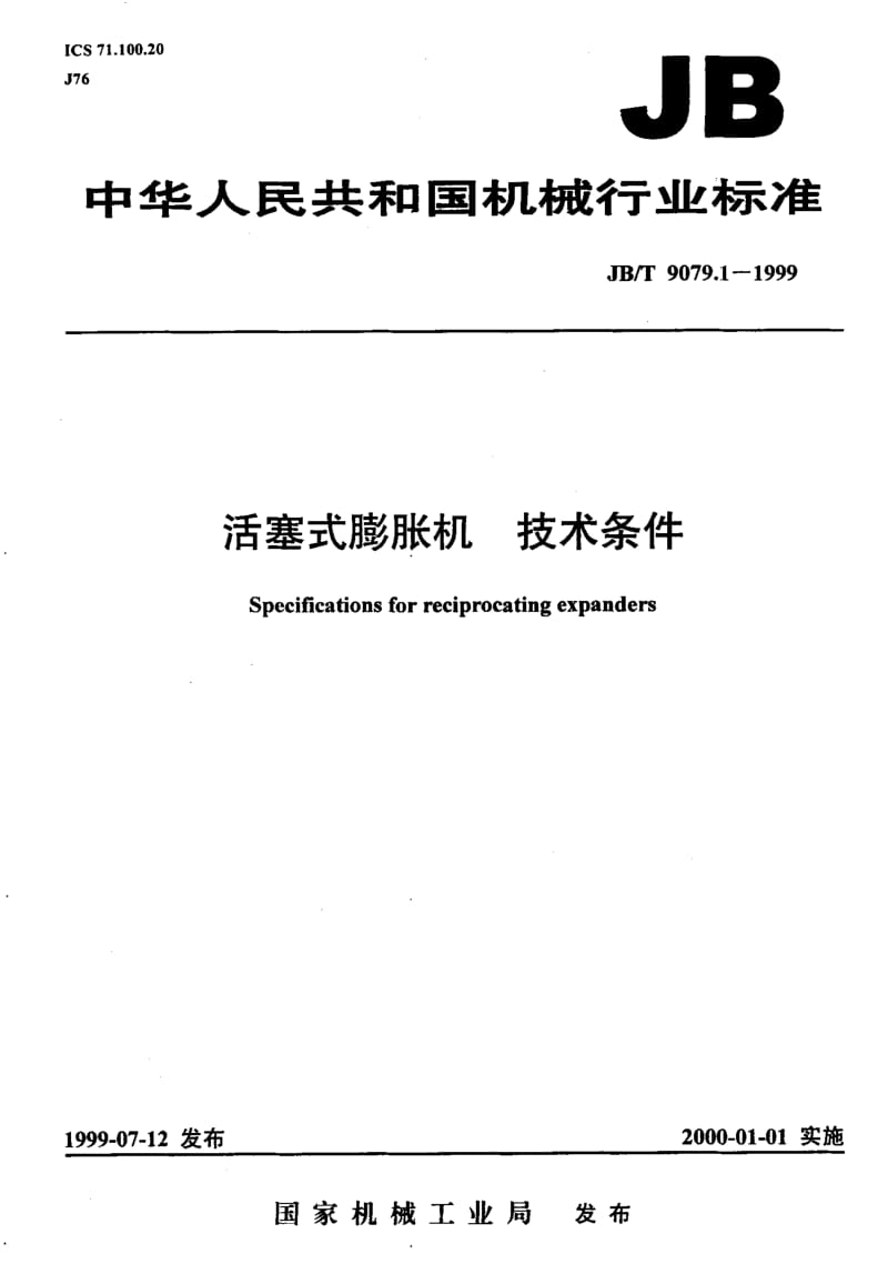 JB-T 9079.1-1999.pdf_第1页