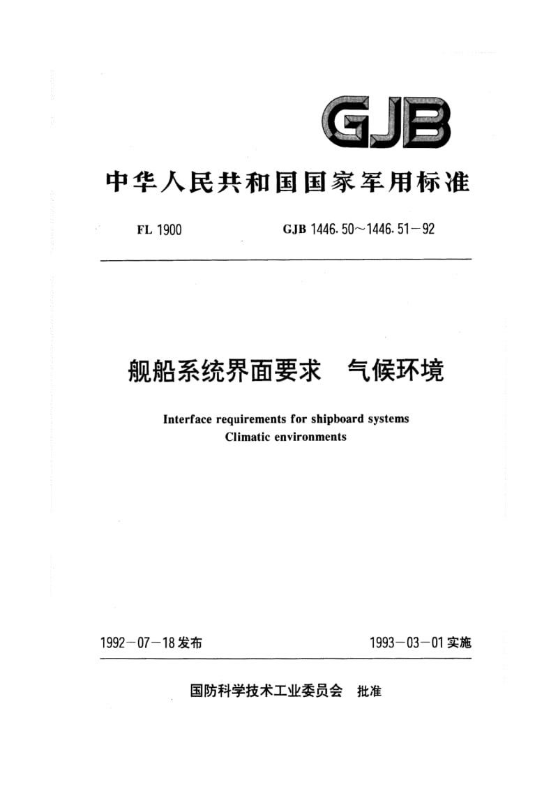 GJB 1446.50 92.pdf_第1页