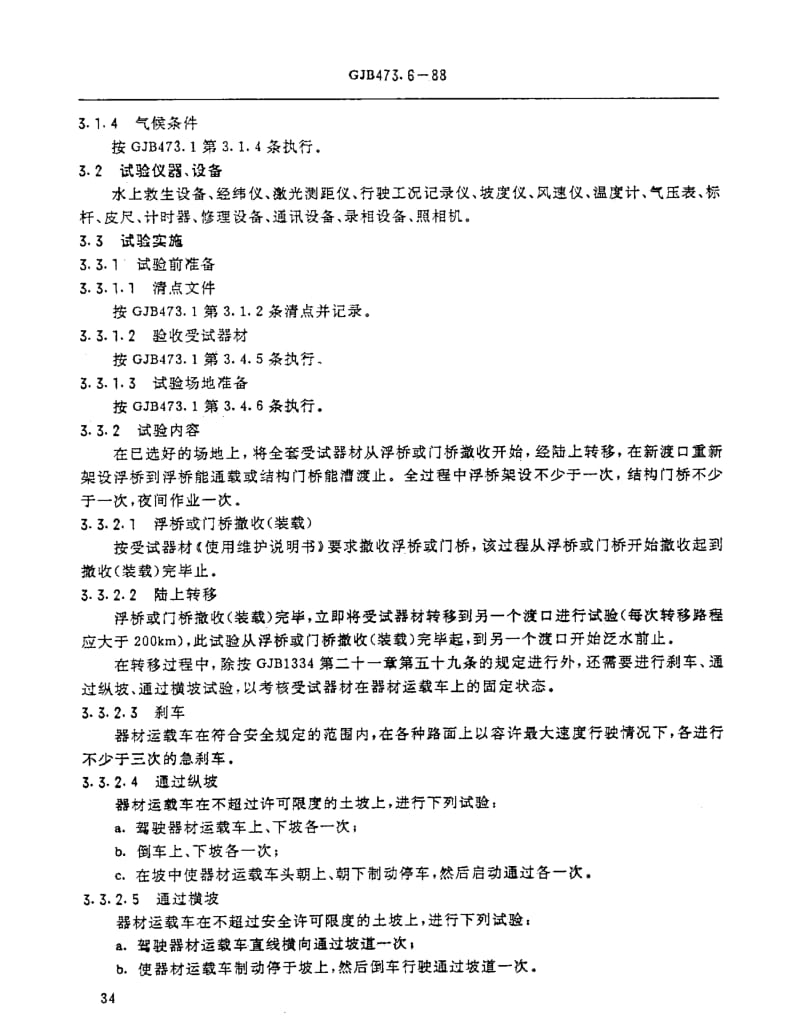 GJB 473.6-88.pdf_第2页