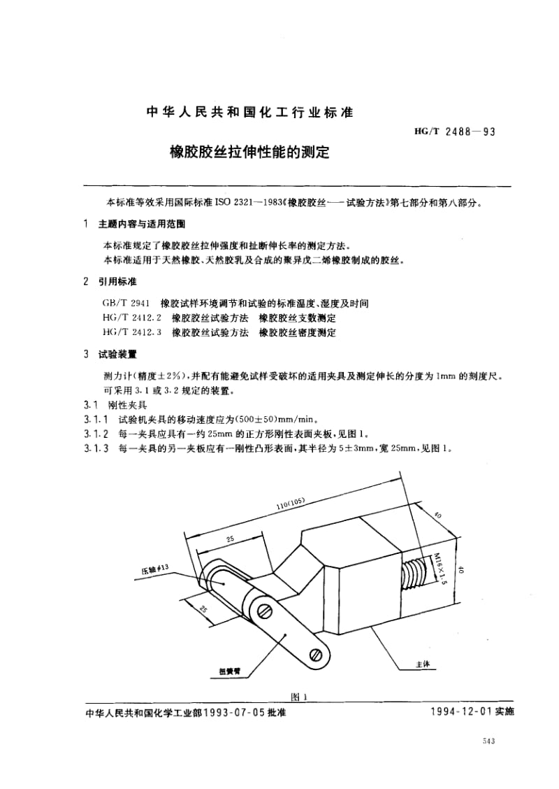 HG-T-2488-1993.pdf_第1页