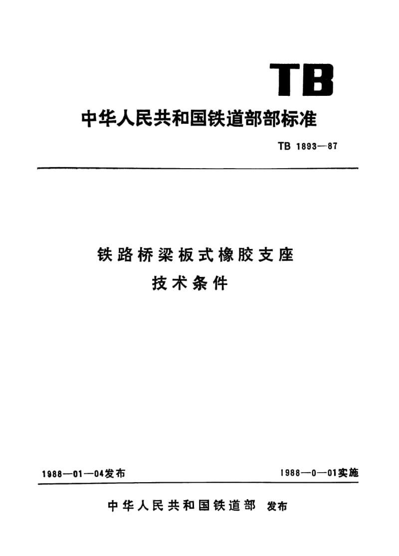 TB-T-1893-1987.pdf_第1页