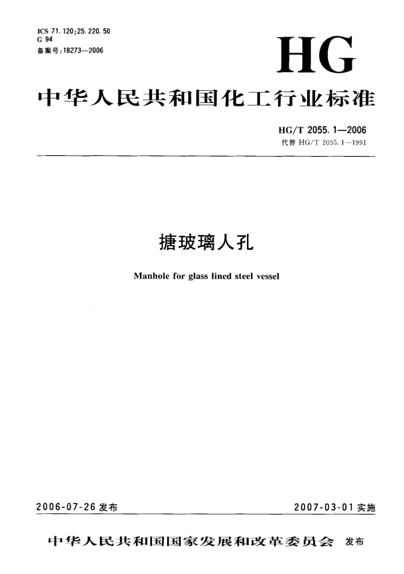 HG-T 2055.1-2006 搪玻璃人孔.pdf_第1页