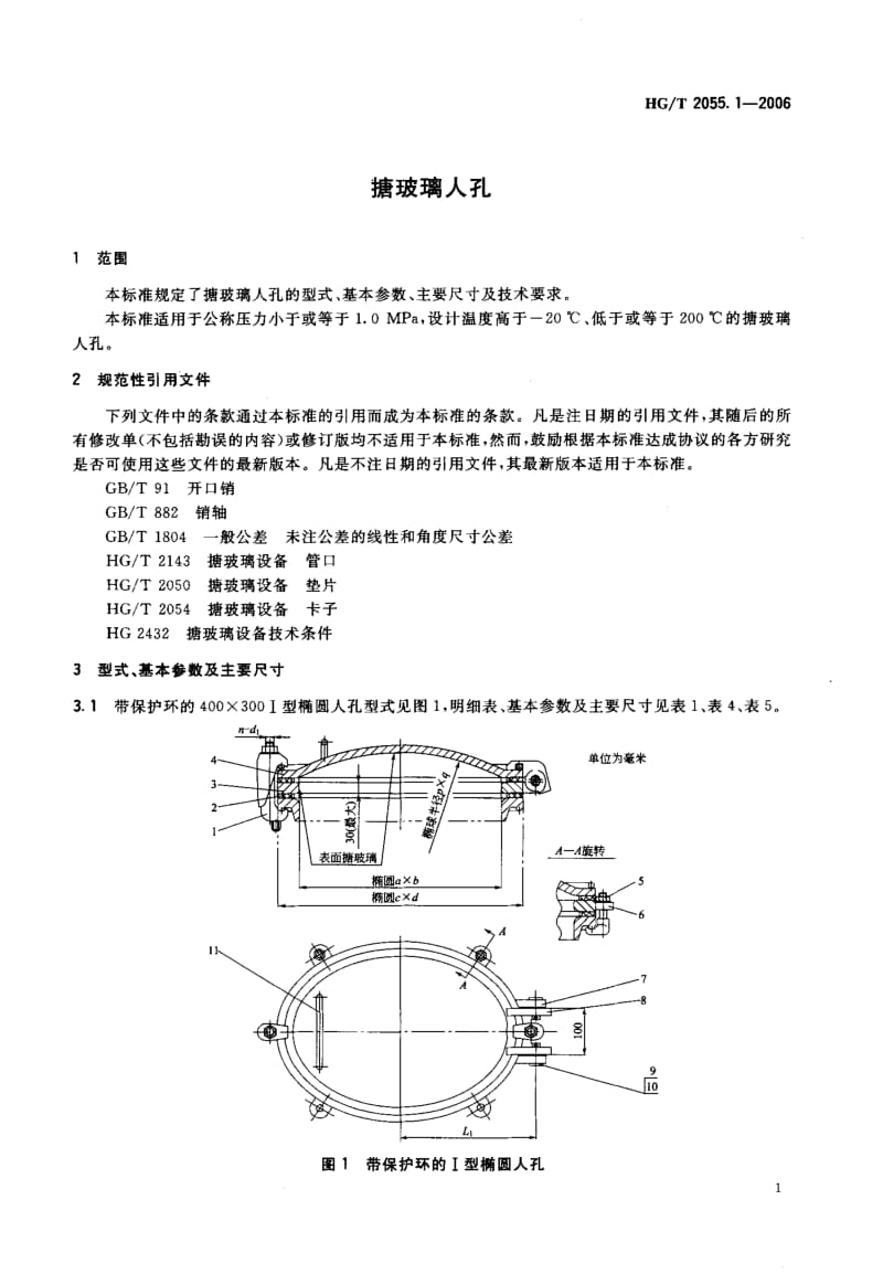 HG-T 2055.1-2006 搪玻璃人孔.pdf_第3页