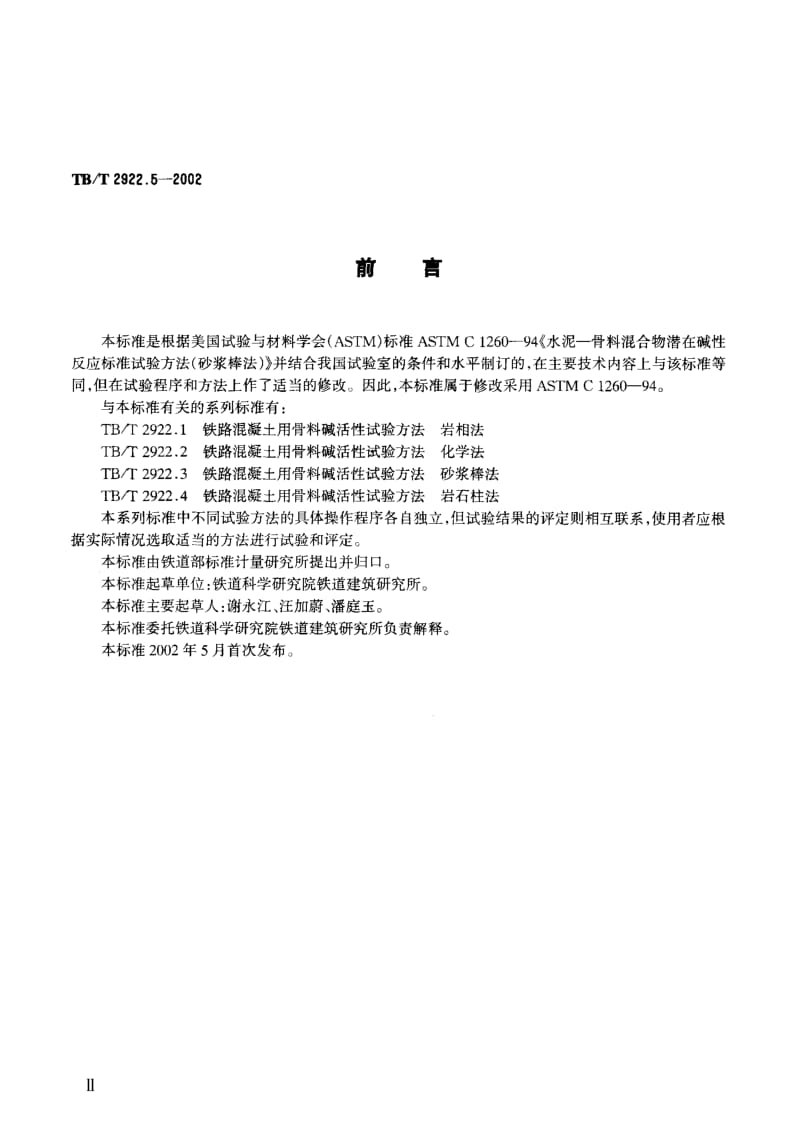 TB-T-2922.5-2002.pdf_第3页