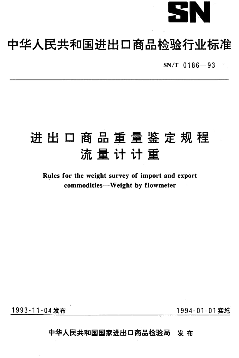 SN-T-0186-1993.pdf_第1页