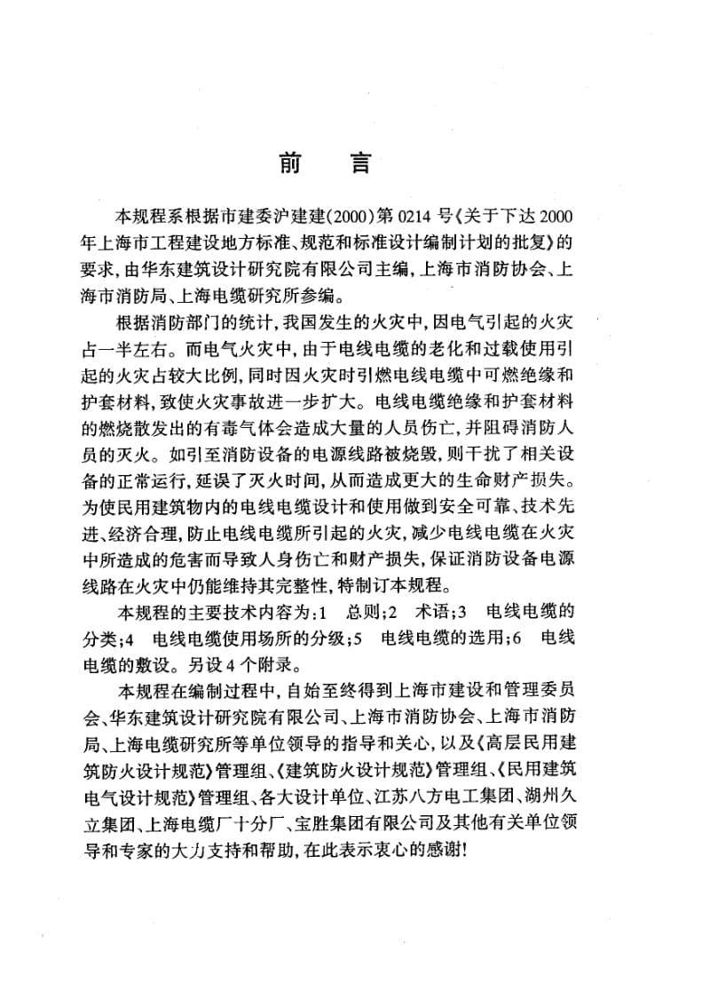 （上海）DGJ08-93-2002 民用建筑电线电缆防火设计规程（含条文说明） .pdf_第3页